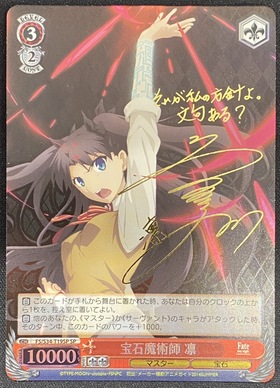 ヴァイスシュヴァルツ fate 冬木の管理者 凛 SP サイン 2025年最新