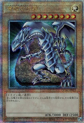 青眼の白龍(プリズマティックシク) | プリズマティックシークレット