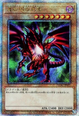 遊戯王 真紅眼の黒竜 レッドアイズブラックドラゴン 初期 第一期 第1