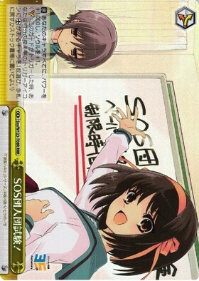 ヴァイスシュヴァルツ W123-094EX SOS団 RRR+