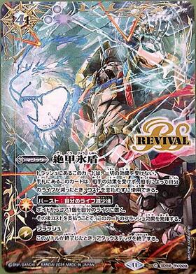 絶甲氷盾(SD56-RV009)(REVIVAL/カイゼルラオン/illust.ikuyoan
