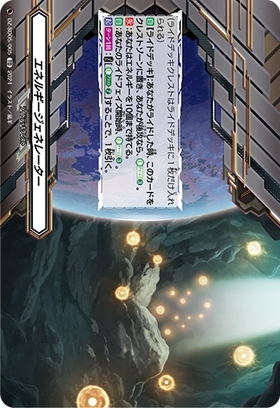 ヴァンガード シヴィルト ナオ エネルギージェネレーター エネルギー