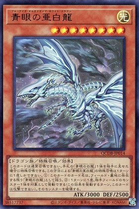青眼の亜白龍 | 20thシク | ドラゴンスター | 遊戯王