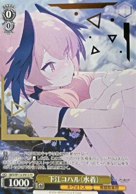 下江コハル(SP/サイン)(BAV/W112-010SP) | SP | ドラゴンスター