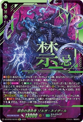 禁忌の運命者 ゾルガ・ネイダール(DZ-BT02/SEC03) | SEC | ドラゴン