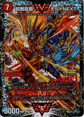 超戦龍覇モルトNEXT(VV1/VV4) | ダブルビクトリー | ドラゴンスター