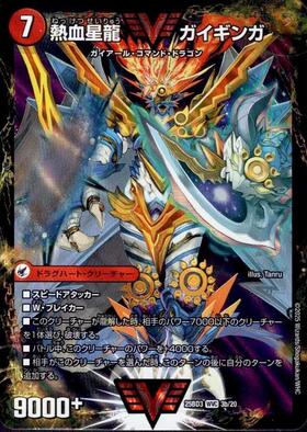 銀河大剣ガイハート(銀)(VV1a/VV1)/熱血星龍ガイギンガ(VV1b秘