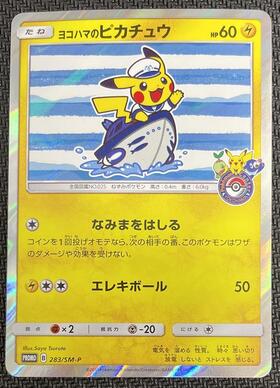 ヨコハマのピカチュウ(282/SM-P) | プロモ | ドラゴンスター