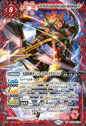 光龍騎神サジットアポロドラゴン(ホログラム)(BS13-X01) | X