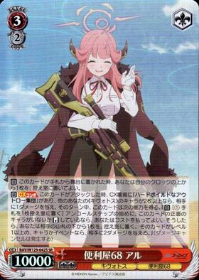 便利屋68 アル(SEC/サイン)(BAV/W129-042EX) | SEC | ドラゴンスター