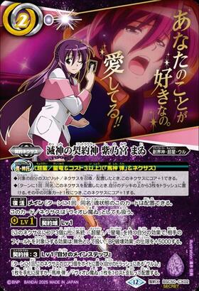 滅神の契約神 紫乃宮 まゐ(セリフ有り)(BSC50-CX02) | 契約X/SECRET