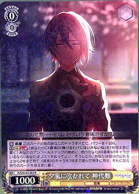 夕風に吹かれて 神代類(PJS/S125-003S) | SR | ドラゴンスター