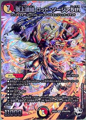 頂上連結 ロッド・ゾージア5th(STR4/STR5) | SR | ドラゴンスター