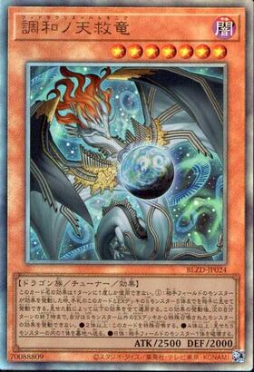調和ノ天救竜 | アルティメット | ドラゴンスター | 遊戯王