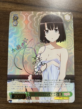 世界一幸せなメインヒロイン恵(SEC)(SHS/W98-031SEC) | 未登録