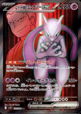 ロケット団のミュウツーex SAR ロケット団のミュウツーex【SAR】{237
