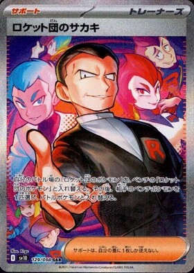 ロケット団のサカキ(270/SV-P) | プロモ | ドラゴンスター | ポケモン