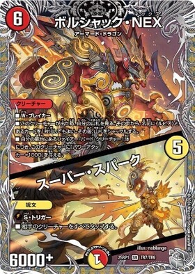 ボルシャックNEX 初期 シークレット ボルシャックNEX(シク)(秘1/秘1/Y8