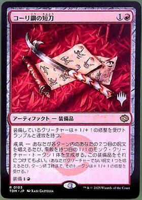 MTG コーリ鋼の短刀 日本語