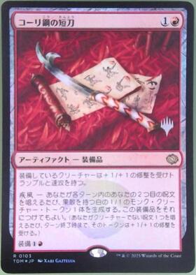 mtg コーリ鋼の短刀 3枚セット TDM)コーリ鋼の短刀(0103)/CORI-