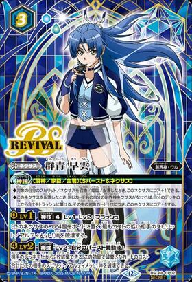 群青 早雲(REVIVAL)(BSC48-CP02) | CP/SECRET | ドラゴンスター