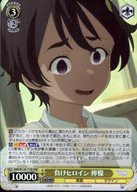 ヴァイス 負けヒロインが多すぎる 自慢の俊足 檸檬 SEC サイン PCG 10