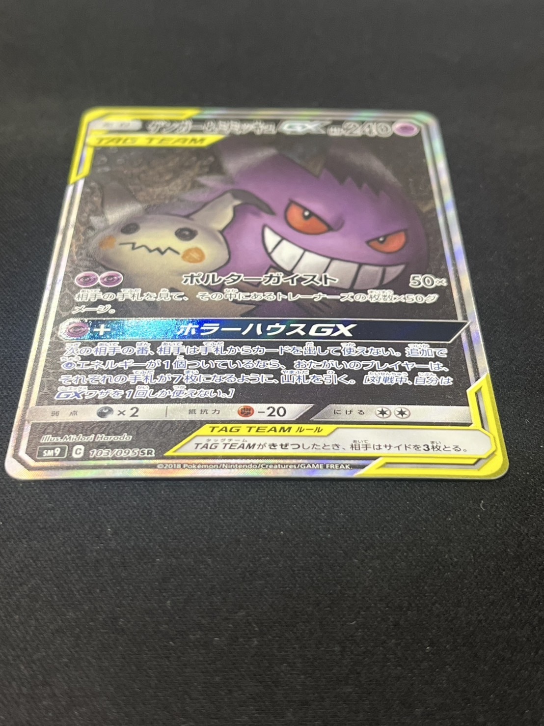 ゲンガー&ミミッキュGX(103/095 SR)[SA] | SR | ドラゴンスター