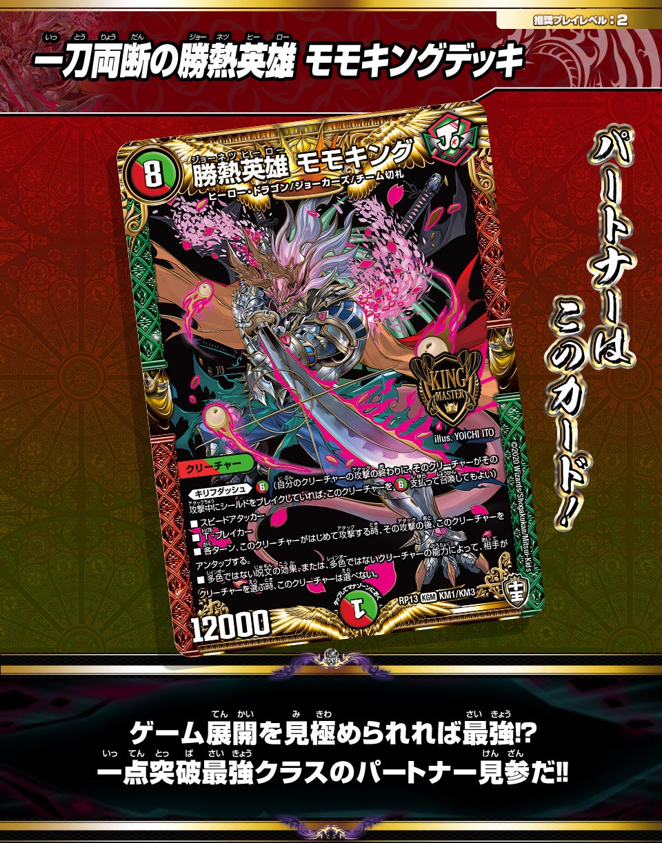 一刀両断の勝熱英雄 モモキングデッキ | デュエル・マスターズ