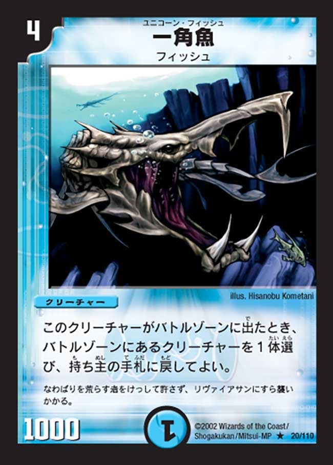 一角魚(DM1 20/110) | デュエル・マスターズ