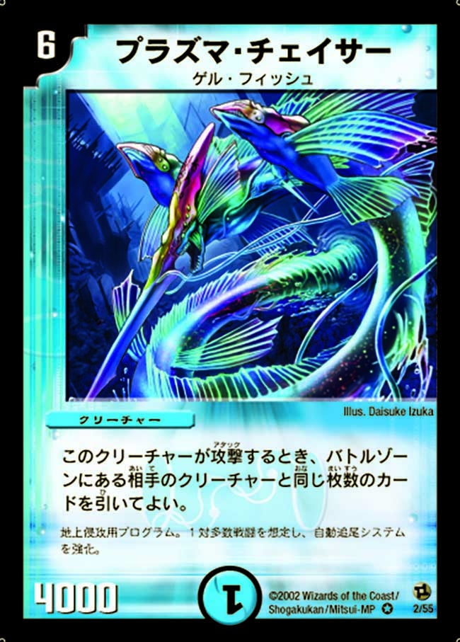 プラズマ・チェイサー(DM2 2/55) | デュエル・マスターズ