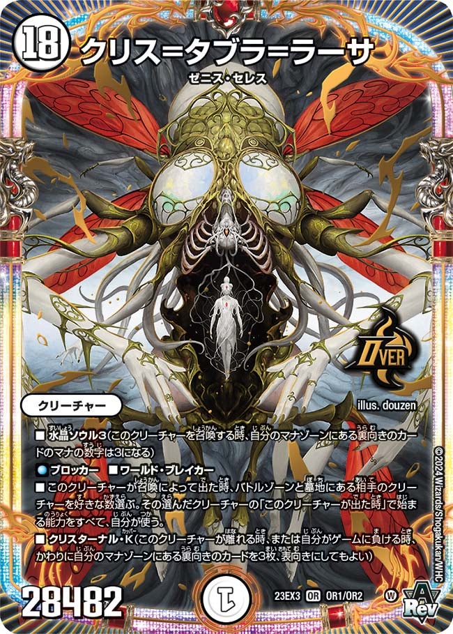 クリス=タブラ=ラーサ(DM23EX3 OR1/OR2) | デュエル・マスターズ