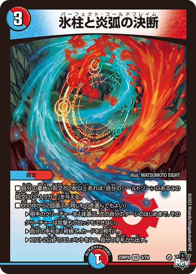 氷柱と炎弧の決断(DM23RP4 3/74) | デュエル・マスターズ