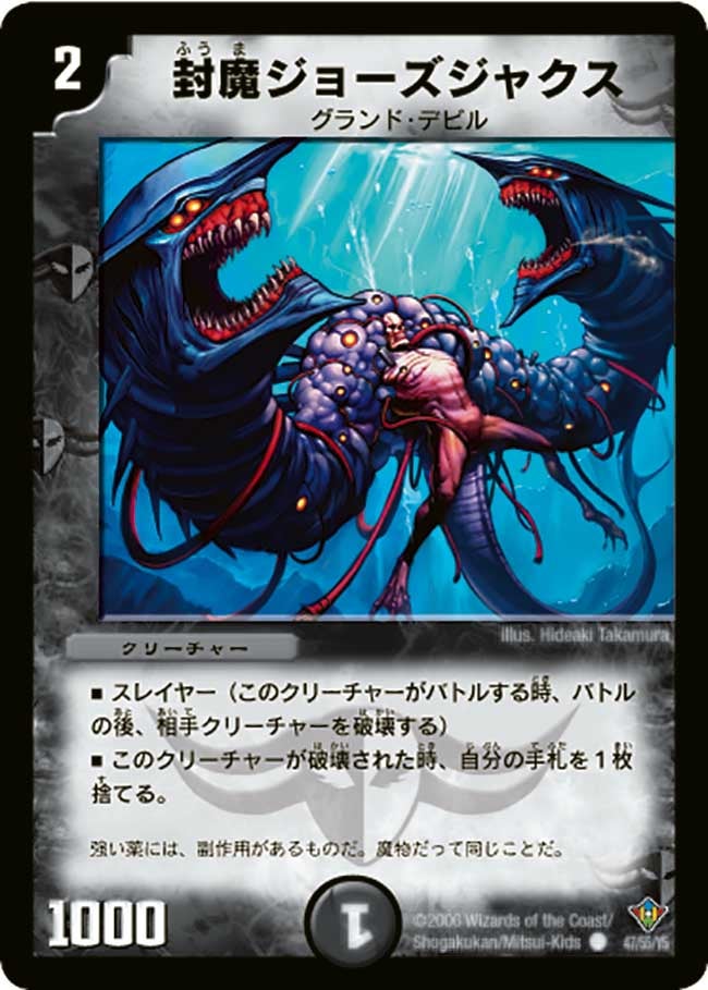 封魔ジョーズジャクス(DM20 47/55) | デュエル・マスターズ