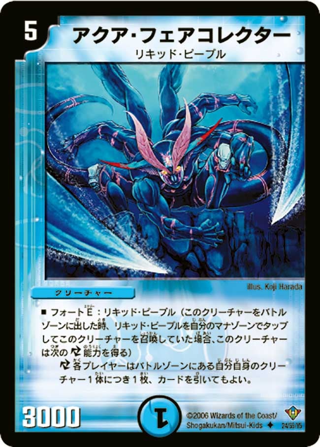 アクア・フェアコレクター(DM20 24/55) | デュエル・マスターズ