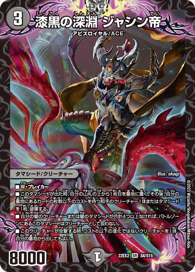 漆黒の深淵 ジャシン帝(DM22EX2 S4/S15) | デュエル・マスターズ