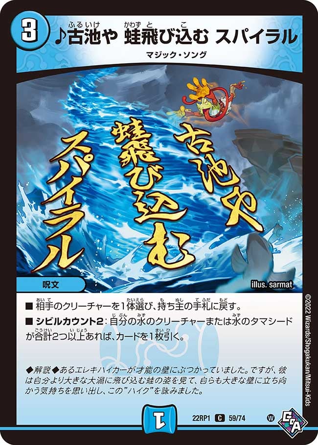♪古池や 蛙飛び込む スパイラル(DM22RP1 59/74) | デュエル・マスターズ