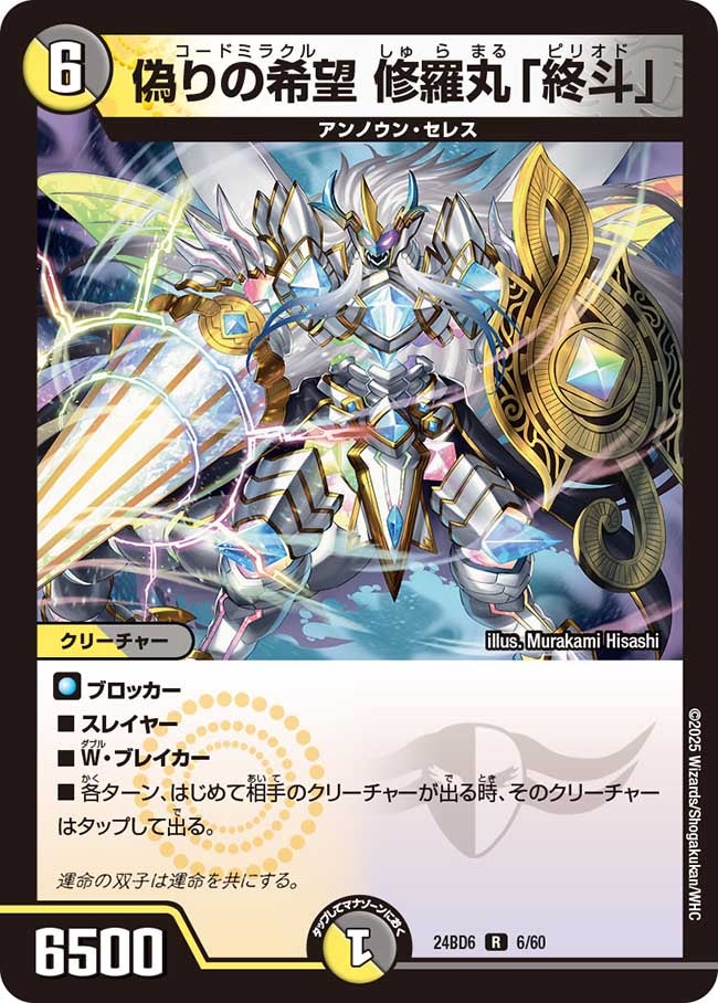 偽りの希望 修羅丸「終斗」(DM24BD6 6/60) | デュエル・マスターズ