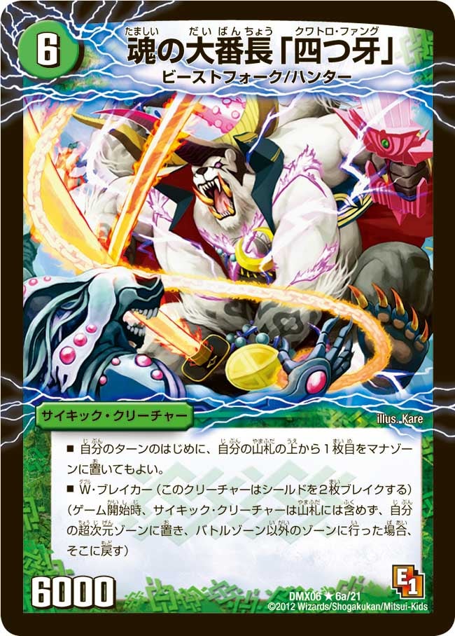 魂の大番長「四つ牙」(DMX06 6/21) | デュエル・マスターズ
