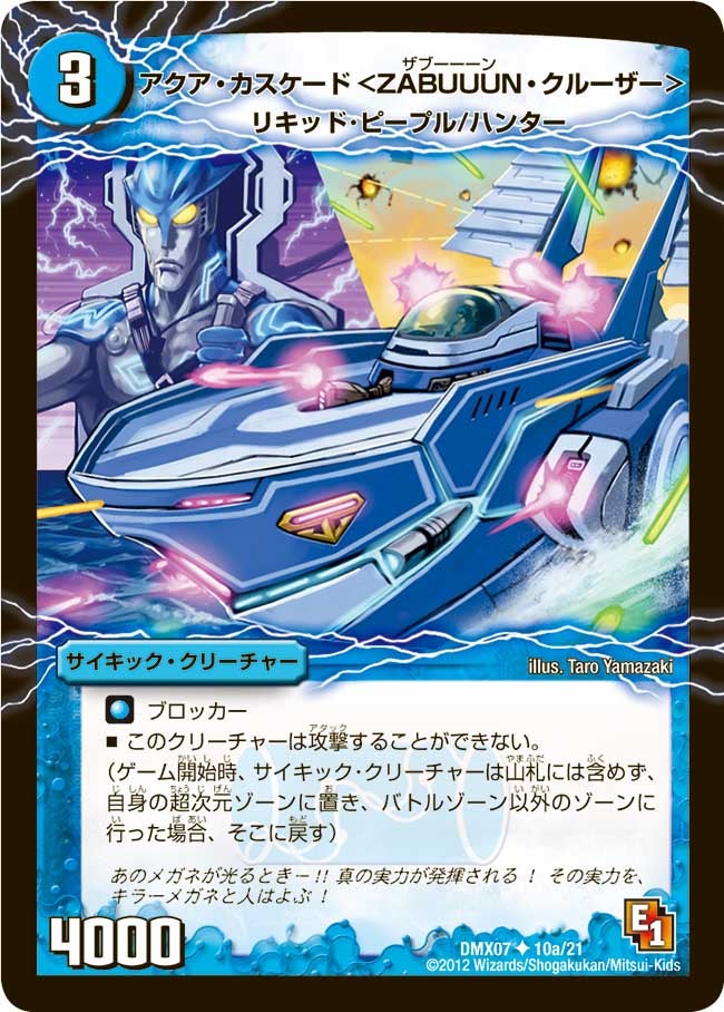 アクア・カスケード＜ZABUUUN・クルーザー＞(DMX07 10/21) | デュエル
