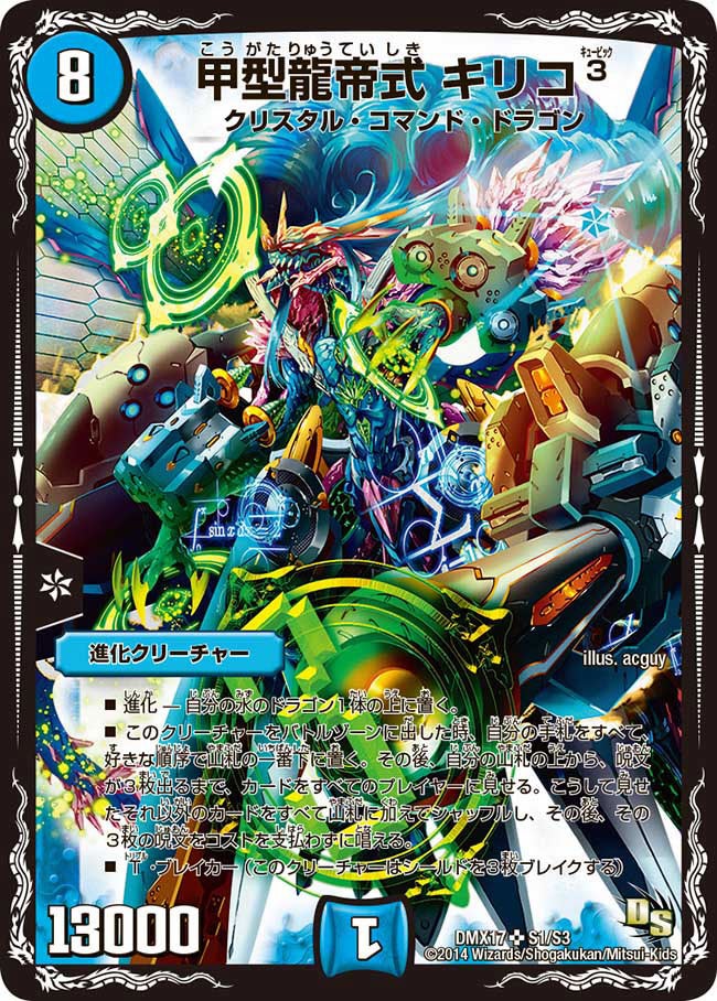 甲型龍帝式 キリコ³(DMX17 S1/S3) | デュエル・マスターズ