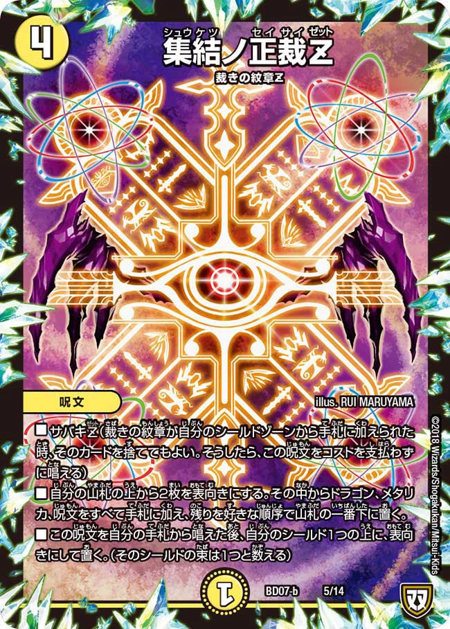 集結ノ正裁Z(DMBD07 5/14) | デュエル・マスターズ