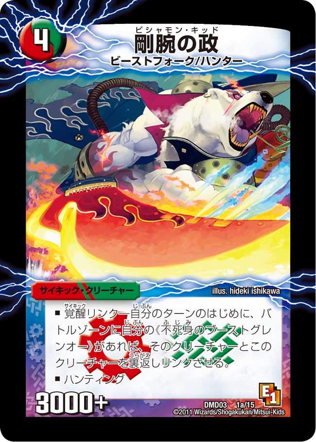 剛腕の政(DMD03 1/15) | デュエル・マスターズ