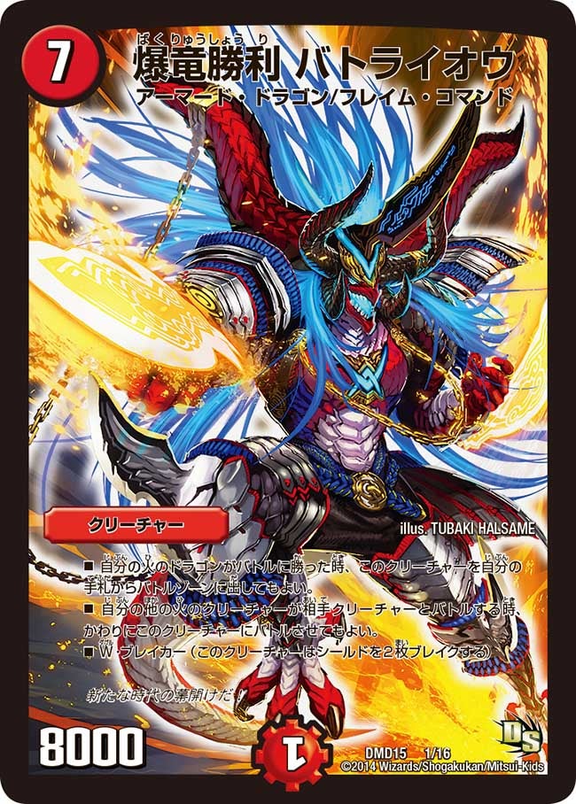 爆竜勝利 バトライオウ(DMD15 1/16) | デュエル・マスターズ