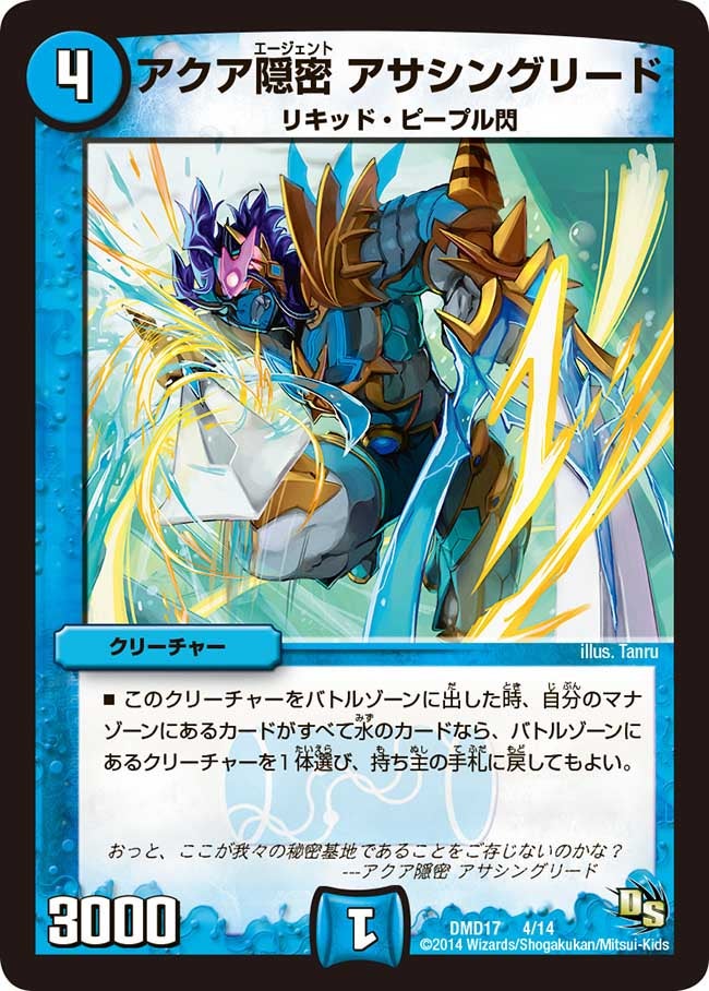 アクア隠密 アサシングリード(DMD17 4/14) | デュエル・マスターズ
