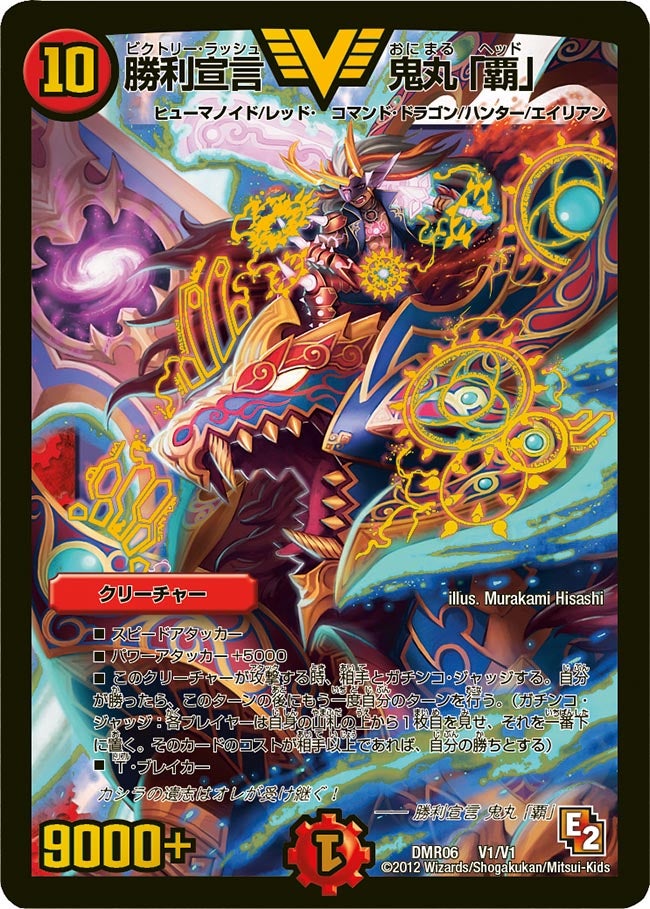 勝利宣言 鬼丸「覇」(DMR06 V1/V1) | デュエル・マスターズ