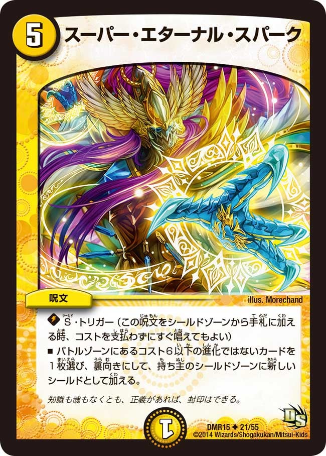スーパー・エターナル・スパーク(DMR15 21/55) | デュエル・マスターズ