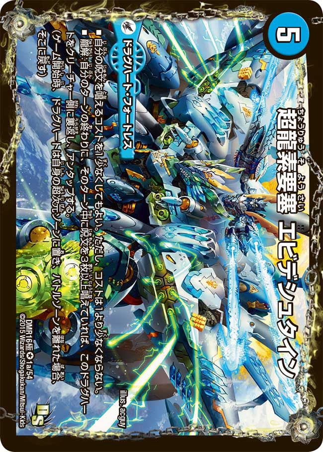超龍素要塞 エビデシュタイン(DMR16極 1/54) | デュエル・マスターズ
