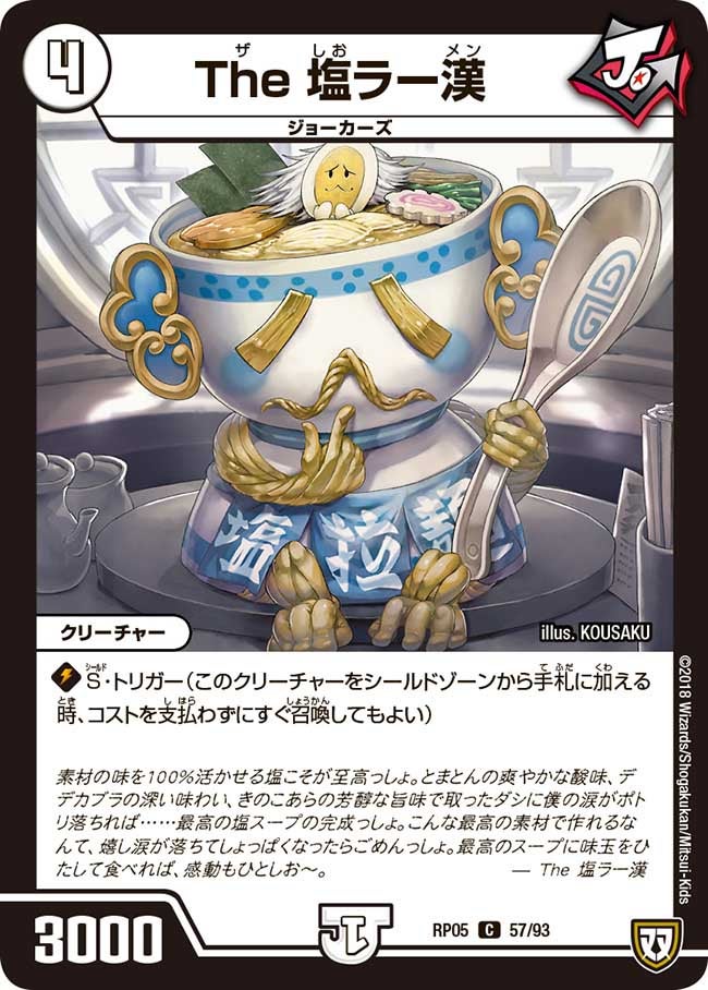 The 塩ラー漢(DMRP05 57/93) | デュエル・マスターズ