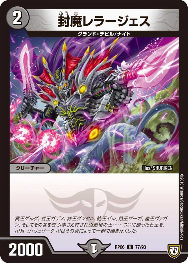 封魔レラージェス(DMRP06 77/93) | デュエル・マスターズ