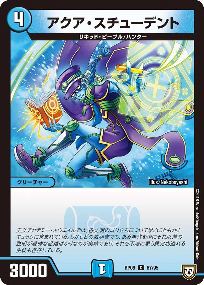 アクア・スチューデント(DMRP08 67/95) | デュエル・マスターズ